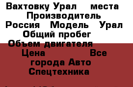 Вахтовку Урал 24 места  › Производитель ­ Россия › Модель ­ Урал › Общий пробег ­ 0 › Объем двигателя ­ 350 › Цена ­ 600 000 - Все города Авто » Спецтехника   